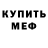 МЕФ мяу мяу Dielly Rodrigues